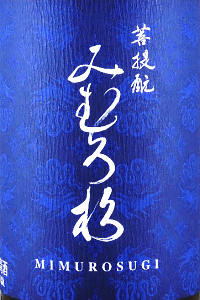 みむろ杉 菩提もと|今西酒造