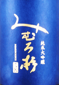 みむろ杉 純米大吟醸 金賞受賞酒|今西酒造