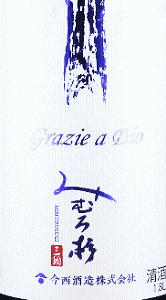みむろ杉 Grazie a Dio|今西酒造