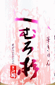 今西酒造|みむろ杉 純米吟醸 雄町 無濾過生原酒 おりがらみ 華きゅん