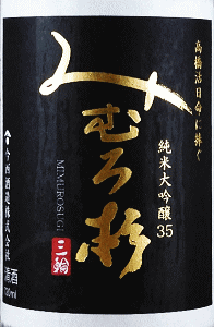 みむろ杉 純米大吟醸35 山田錦|今西酒造