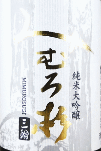 みむろ杉 純米大吟醸 山田錦|今西酒造