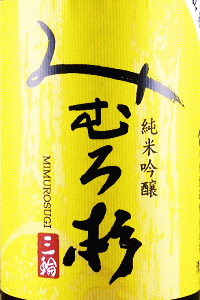 みむろ杉 純米吟醸 山田穂|今西酒造