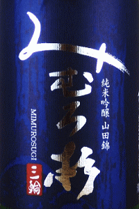 みむろ杉 純米吟醸 山田錦|今西酒造