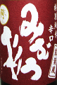 今西酒造|みむろ杉 ろまんシリーズ
