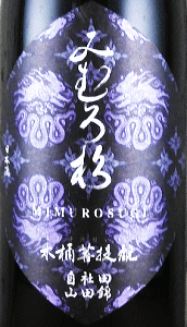 みむろ杉 木桶菩提もと 自社田山田錦|今西酒造