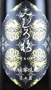 みむろ杉 木桶菩提もと 奈々露|今西酒造