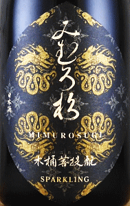 みむろ杉 木桶菩提もと SPARKLING|今西酒造