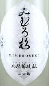 みむろ杉 木桶菩提もと 山田錦|今西酒造