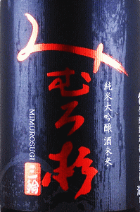 みむろ杉 純米大吟醸 酒未来|今西酒造