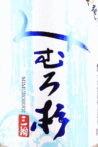 みむろ杉 夏純 山田錦|今西酒造