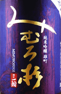 みむろ杉 純米吟醸 雄町 ひやおろし|今西酒造