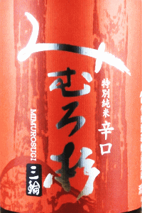 みむろ杉 特別純米 辛口 露葉風|今西酒造