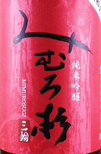 みむろ杉 純米吟醸 渡船弐号|今西酒造