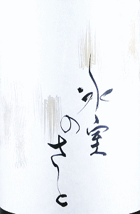 氷室のさと 本醸造 無濾過原酒|稲田酒造