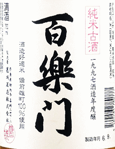 百楽門 純米古酒 1997|葛城酒造
