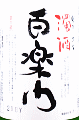 葛城酒造|百楽門 濁酒