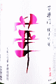 葛城酒造|百楽門 純米吟醸 華 生原酒
