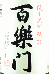 百楽門 純米大吟醸 中汲み生原酒|葛城酒造