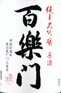 百楽門 純米大吟醸 原酒 ひやおろし|葛城酒造
