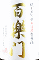 葛城酒造|百楽門 純米大吟醸 無濾過生原酒