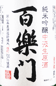百楽門 純米吟醸 中汲生原酒|葛城酒造
