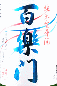百楽門 純米生原酒|葛城酒造