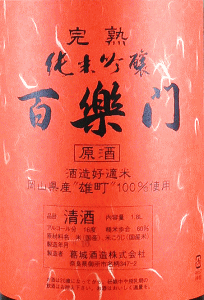 百楽門 完熟純米吟醸 赤ラベル|葛城酒造