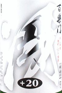 百楽門 冴 特別本醸造|葛城酒造