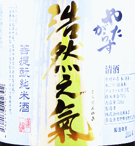 やたがらす 菩提もと純米酒 浩然之氣|北岡本店