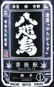 北岡本店|八咫烏 菩提もと 純米酒 無濾過生原酒