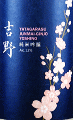 北岡本店|八咫烏 純米吟醸 吉野