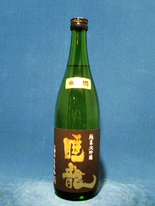 久保本家|睡龍 純米大吟醸
