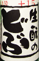久保本家|睡龍・生もとのどぶ・初霞