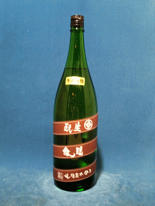 久保本家|睡龍 生もと純米 原酒 火入れ