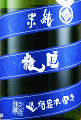 久保本家|睡龍 純米