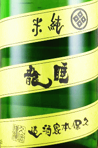 睡龍 純米 無濾過生酒|久保本家