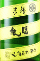 久保本家|睡龍 純米 無濾過生酒
