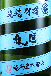 睡龍 特別純米|久保本家