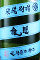睡龍 特別純米|久保本家
