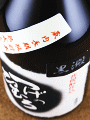倉本酒造|つげのひむろ 菩提もと 純米酒 長期熟成酒 黒澱