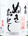 倉本酒造|金嶽 ぬきおとし にごり酒 無濾過生原酒