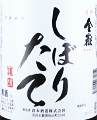 倉本酒造|金嶽 しぼりたて 無濾過生原酒