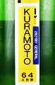 KURAMOTO 64 山田錦 GENERAL 火入|倉本酒造