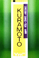 ‘q–{Žð‘¢bKURAMOTO Ym64 SAKE-TEN –³àh‰ß¶Œ´Žð