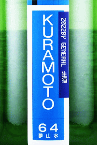 KURAMOTO 64 R GENERAL hߐbq{