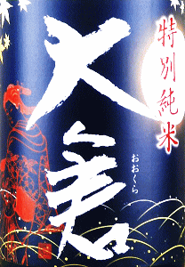 大倉 山廃特別純米 秋あがり|大倉本家