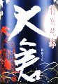 大倉本家|大倉 特別純米 秋あがり