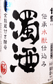 大倉本家|金鼓 濁酒 生酒 春バージョン
