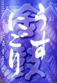 大倉本家|金鼓 純米 無濾過生原酒 うすにごり